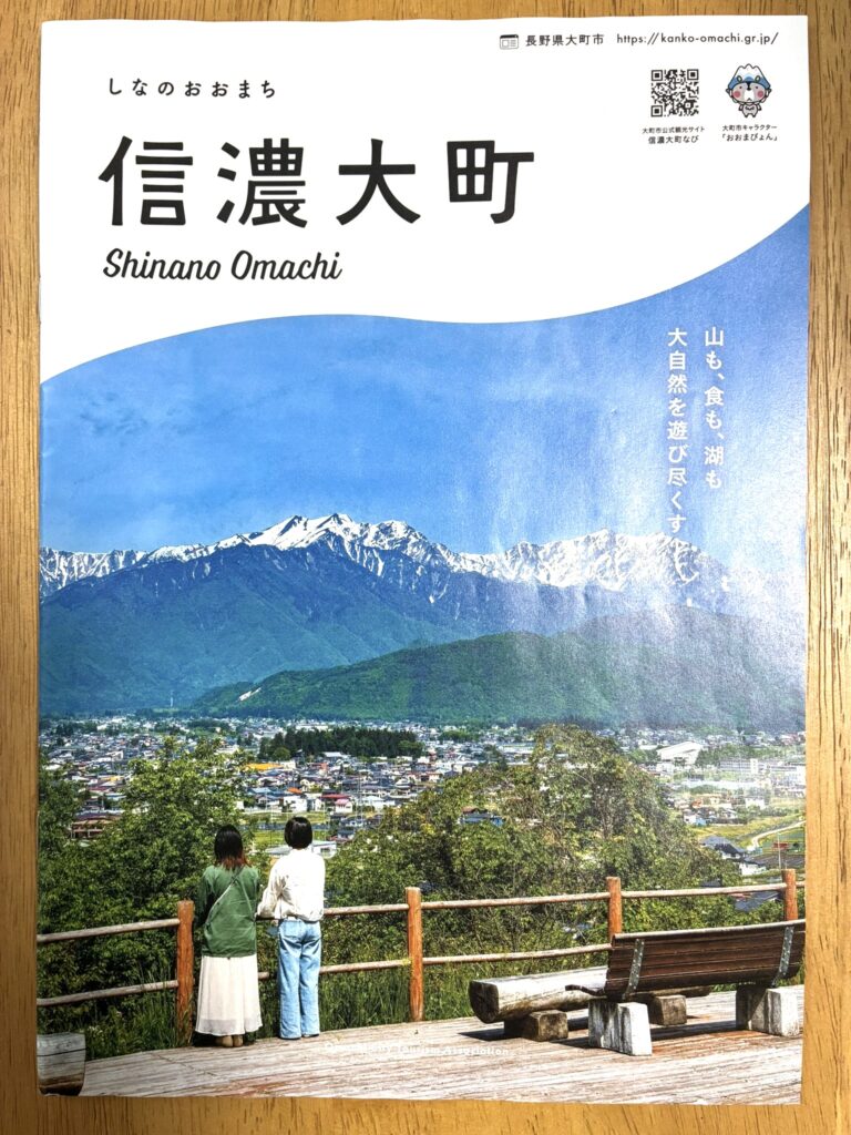 信濃大町パンフレット