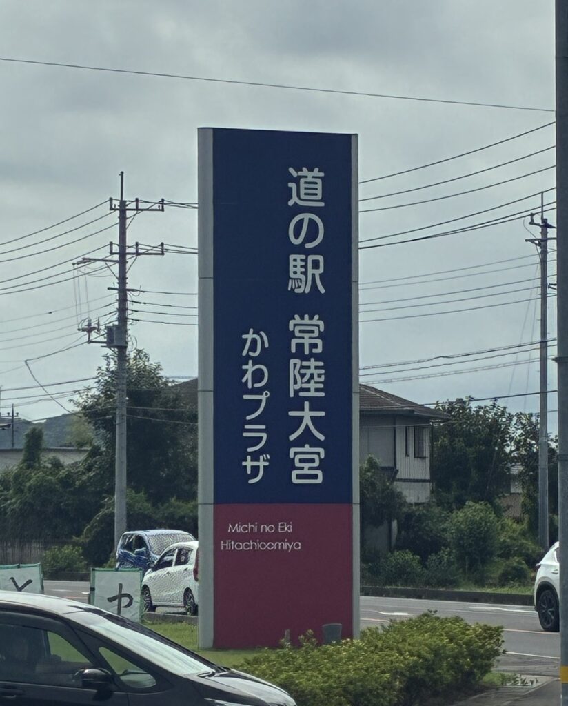 道の駅常陸大宮かわプラザ