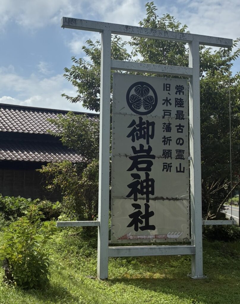 御岩神社看板