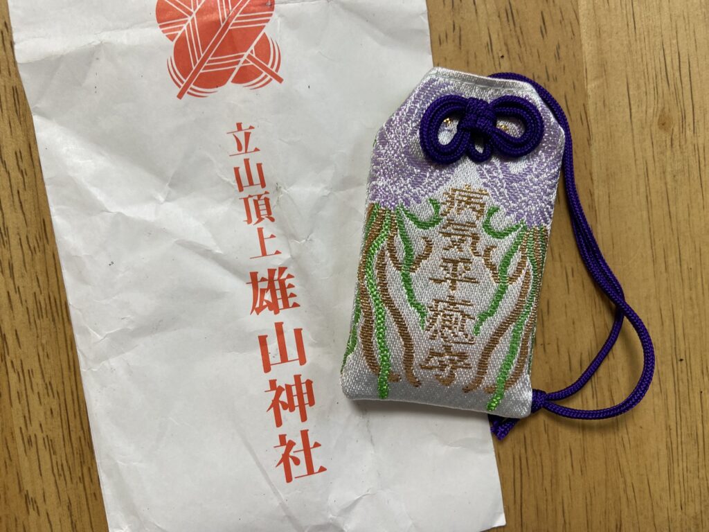 雄山神社病気平癒守