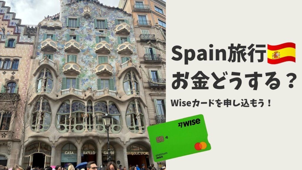 スペイン旅行アイキャッチ画像