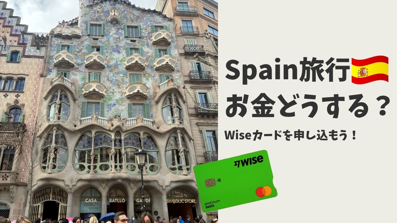 スペイン旅行アイキャッチ画像