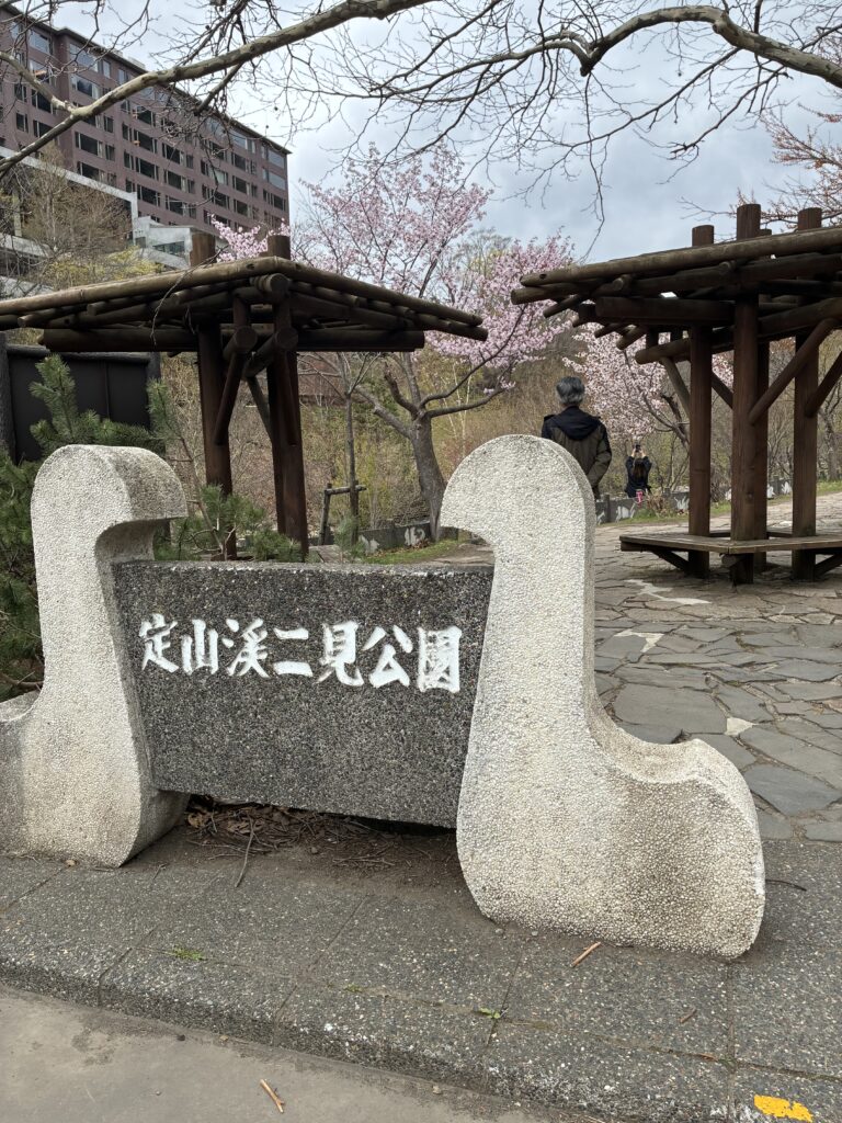 定山渓二見公園