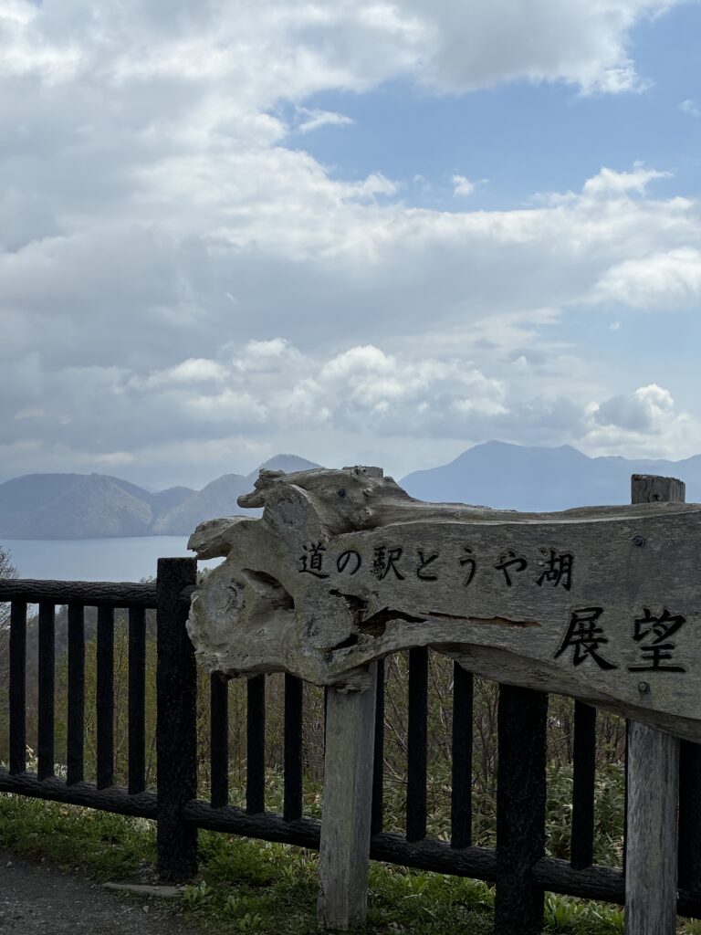 道の駅とうや湖展望台2