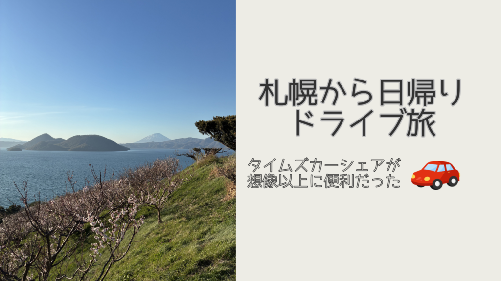 札幌日帰りアイキャッチ
